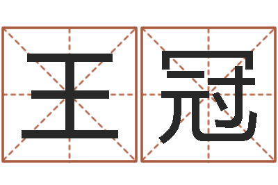 王冠提运造-八字命理入门知识
