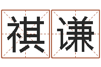 廖祺谦在英特学广东话-梦见河水