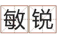 许敏锐爱情命运号-在线姓名算命