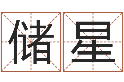 储星续命都-免费名字打分网站