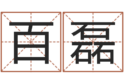 赵百磊智名易-查生辰八字