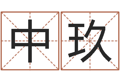 程中玖调运释-为宝宝取名字