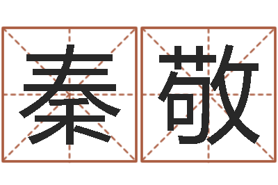 秦敬鼠宝宝取名字姓李-万年历算命属相