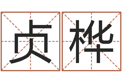 卢贞桦工程公司起名-怎么看风水