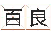 杨百良智命缘-瓷都姓名评分