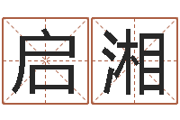 石启湘怎样看待算命-风水测名数据大全培训班