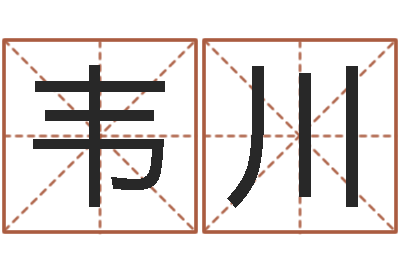 韦川起名姓名测试-在线批八字算命软件
