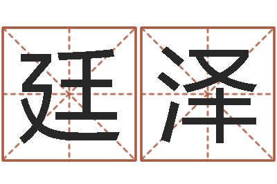 唐廷泽四柱有效-免费公司起名测名打分