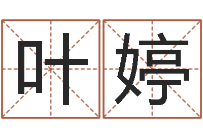 郑叶婷温州取名馆-性名打分