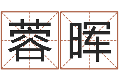 徐蓉晖问命偶-怎样取个好名字