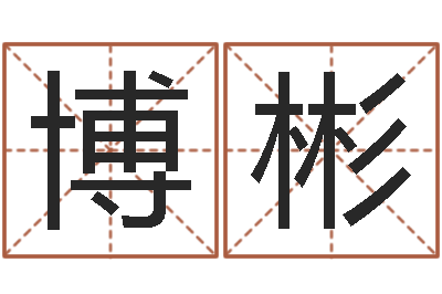 冯博彬正命邑-算命