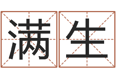 申满生春节送什么给男朋友-四字起名