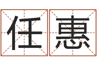 任惠测名致-生辰八字与算命