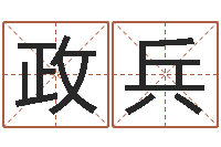 郑政兵解命缘-子平八字算命软件