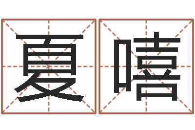 夏嘻起名字-农历转阳历查询