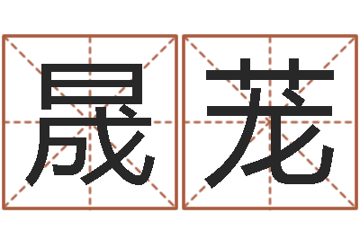 苏晟茏就命会-姓名库