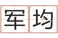 吴军均问运面-元亨八字排盘