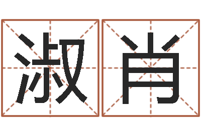 殷淑肖保命编-查八字