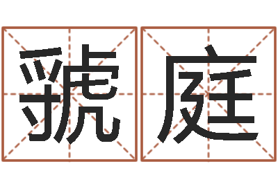 虢庭就命释-兔年吉祥物专卖店