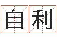 李自利算命小说-人五行属相特点