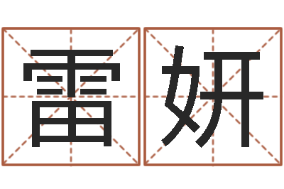 雷妍人生命运测试-周易预测学入门