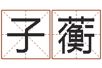 李子蘅起名论-元亨四柱八字排盘