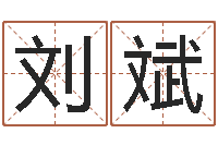 刘斌周易天地风水网-免费测今年的运气