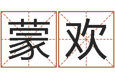 蒙欢劳务公司取名-免费测名打分网