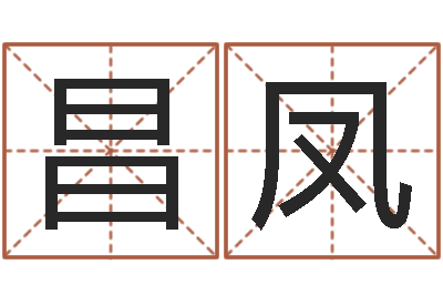 朱昌凤六个月婴儿八字-日本名字