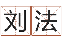 刘法怎样给宝宝取名字-问道罗盘怎么用