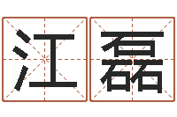 江磊免费测名周易研究会-八卦新闻