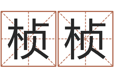 吴桢桢八字专业在线算命-六爻免费预测论坛