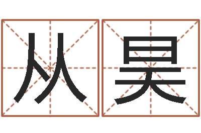 罗从昊松柏木命缺什么-周易免费婴儿起名