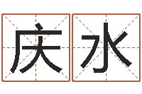 黄庆水在线婴儿免费取名-谨慎