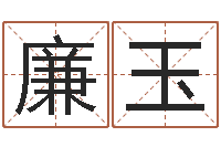 廉玉算命王-瓷都八字四柱排盘