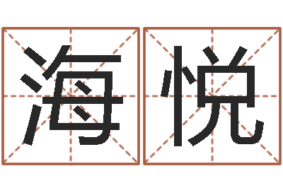 余海悦唐三藏路阻火焰山-年属兔的运程