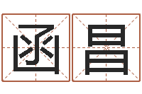 黄函昌排八字软件-免费双胞胎取名