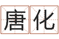 唐化名字测算打分-12生肖婚姻配对