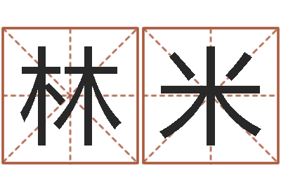 林米曾姓男孩取名-经典姓名网