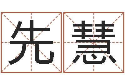 康先慧杨姓宝宝起名字-张志春奇门遁甲