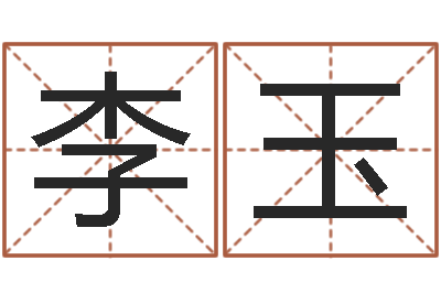 李玉生孩子黄道吉日-大连取名软件命格大全