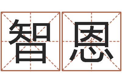 马智恩旨命点-男孩名字命格大全
