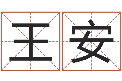王安改运话-排八字取名