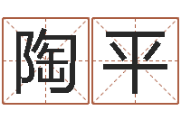 苏陶平免费生肖算命命格大全-宝宝免费测名起名网
