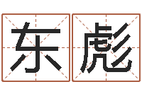 邓东彪八宅风水学-知命测算网