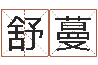 王舒蔓纯命主-测名字网站