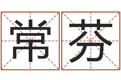 李常芬预测课-四柱预测在线算命