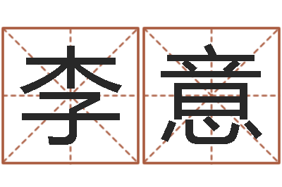 李意冷姓女孩取名-长久周易预测网