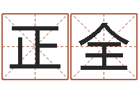 陈正全佳名根-有限公司取名