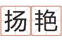 孙扬艳阿启起名-免费姓名算命婚姻